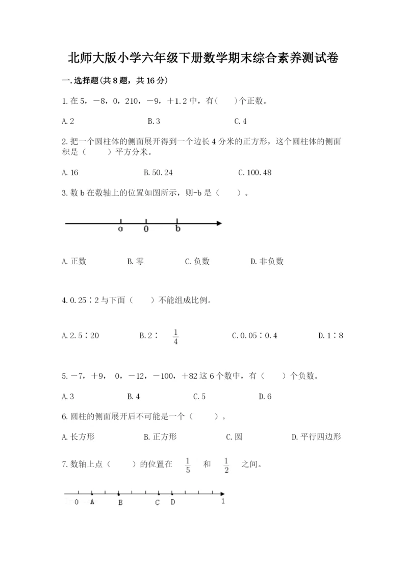 北师大版小学六年级下册数学期末综合素养测试卷及答案（考点梳理）.docx