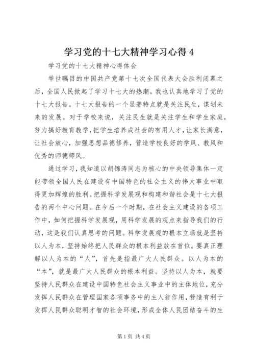 学习党的十七大精神学习心得4 (3).docx