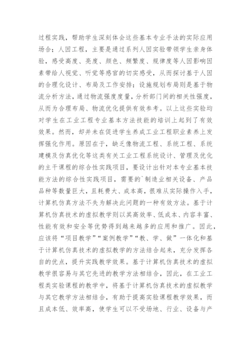 工业工程实验课程计算机仿真技术研究论文精编.docx