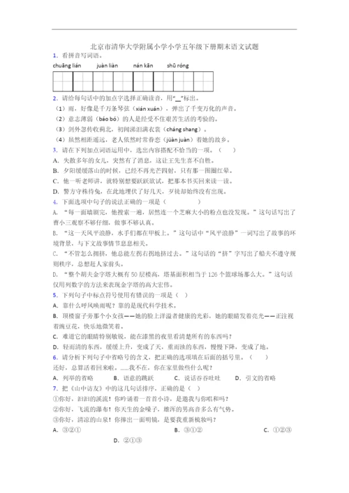 北京市清华大学附属小学小学五年级下册期末语文试题.docx