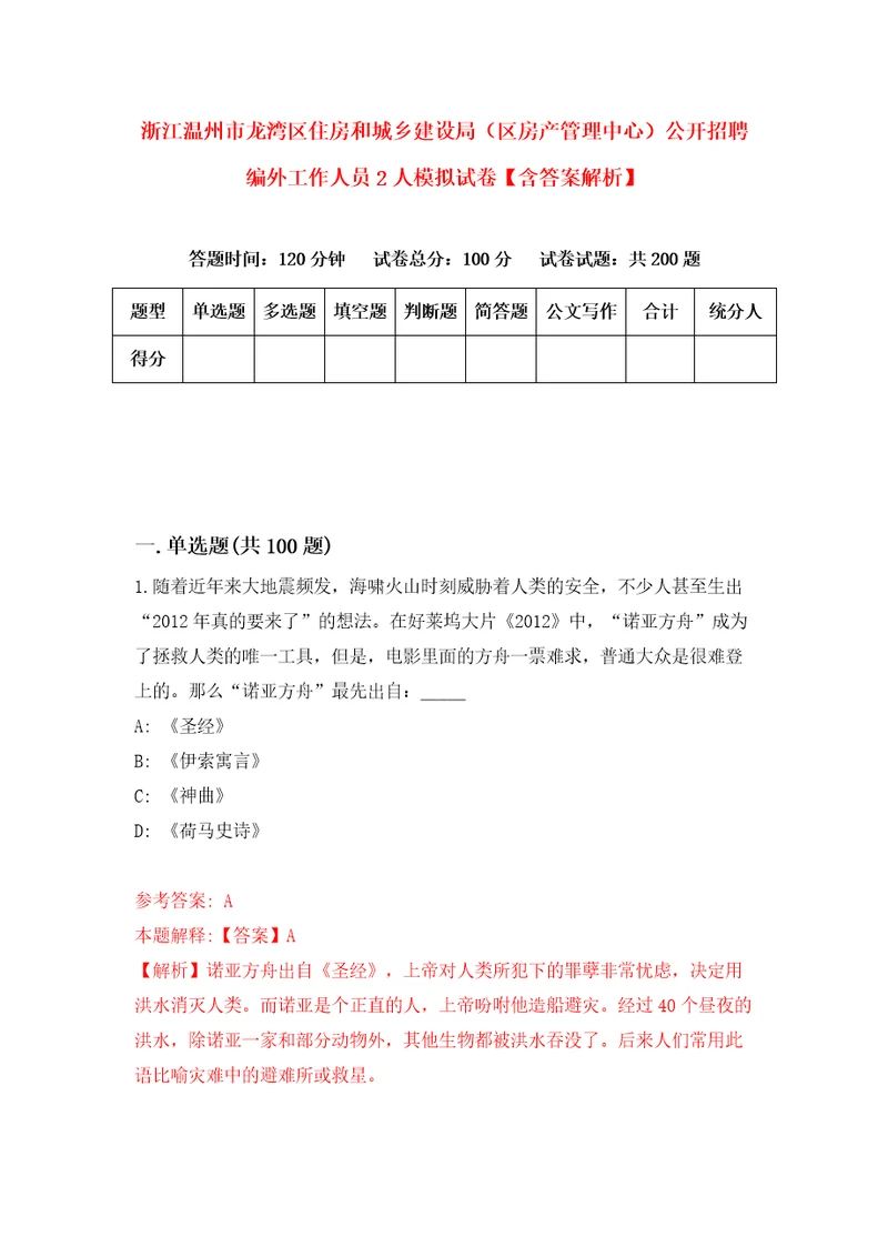 浙江温州市龙湾区住房和城乡建设局区房产管理中心公开招聘编外工作人员2人模拟试卷含答案解析第8次