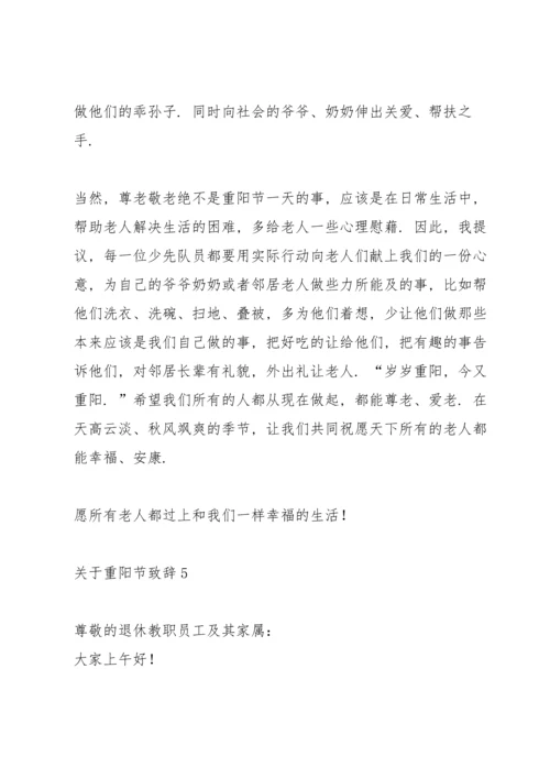 关于重阳节致辞.docx