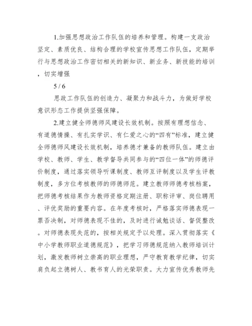 小学意识形态工作计划.docx