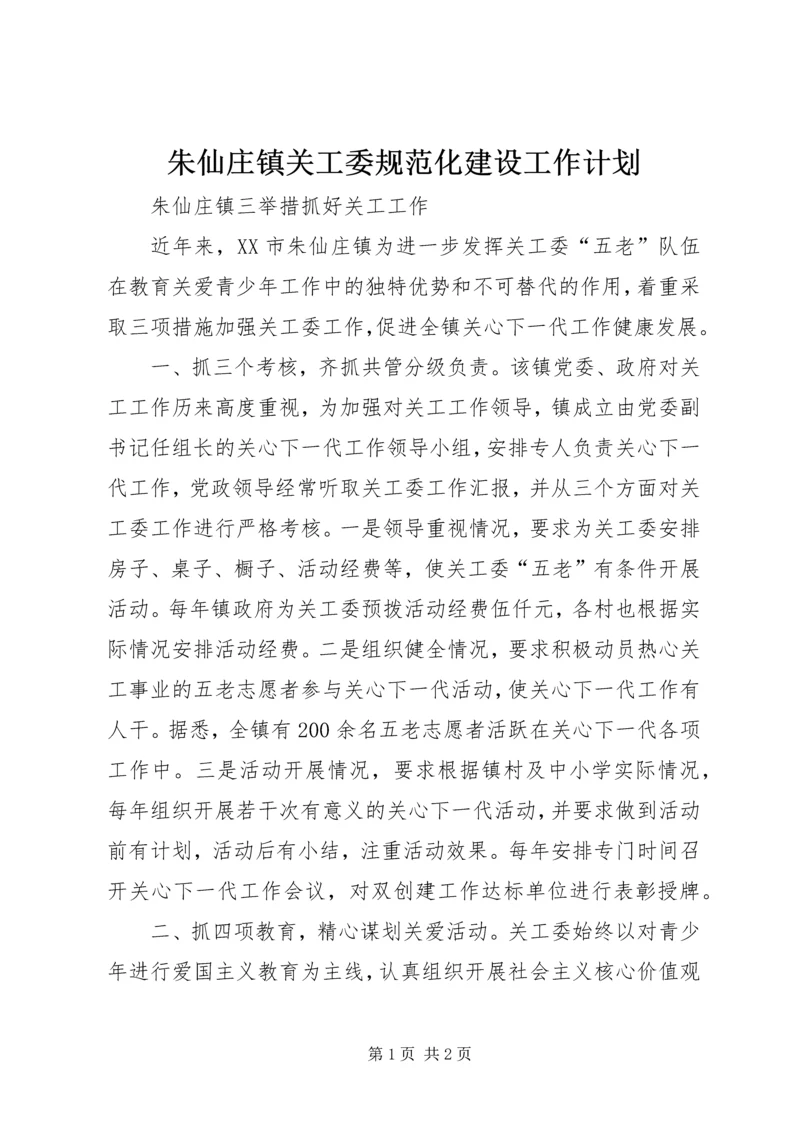 朱仙庄镇关工委规范化建设工作计划 (4).docx