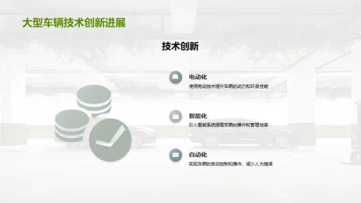 未来驾驭：大车智变