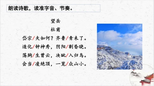 21《望岳》教学课件-(同步教学)统编版语文七年级下册名师备课系列(共26张PPT)
