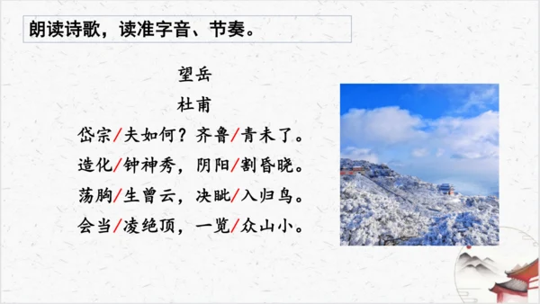 21《望岳》教学课件-(同步教学)统编版语文七年级下册名师备课系列(共26张PPT)