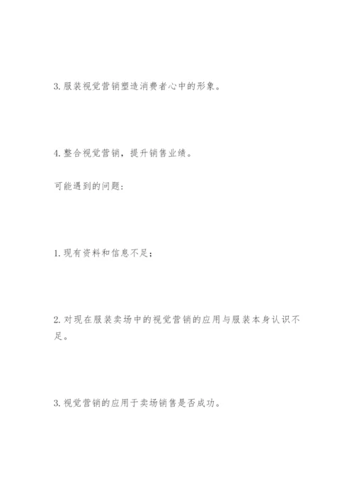 视觉营销在服装卖场中的作用论文开题.docx