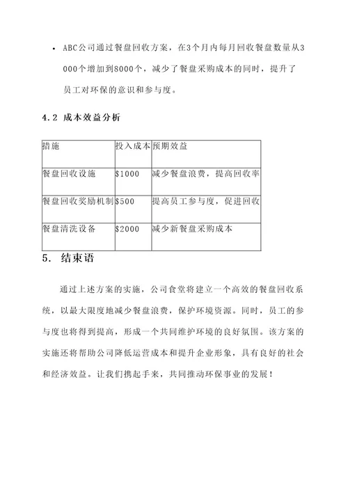 公司食堂餐盘回收方案