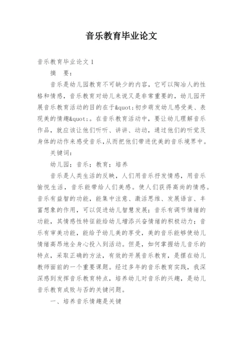 音乐教育毕业论文.docx