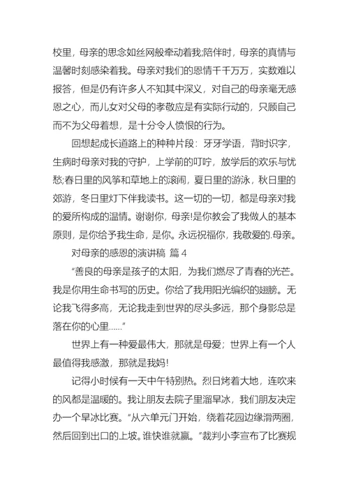 关于对母亲的感恩的演讲稿锦集八篇