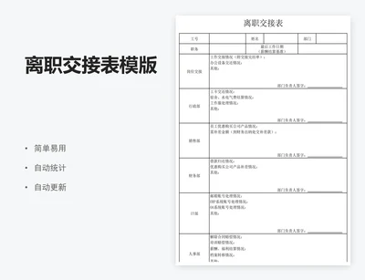 离职交接表模版