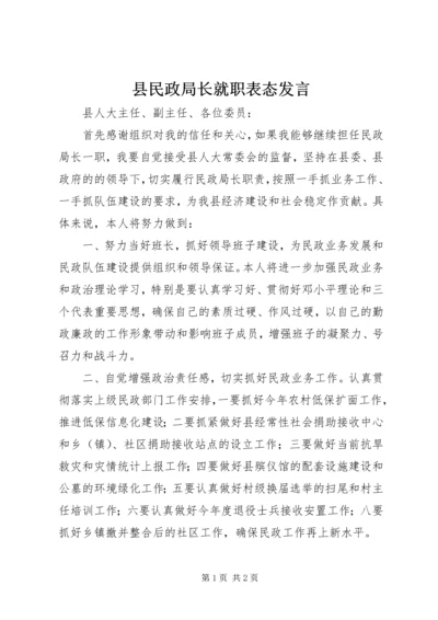 县民政局长就职表态发言 (4).docx