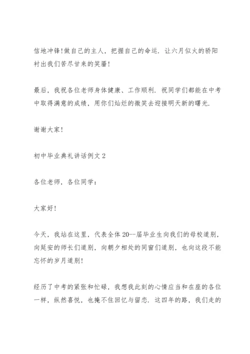 初中毕业典礼讲话例文五篇.docx