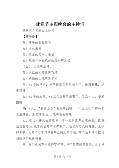 建党节主图晚会的主持词 (5).docx