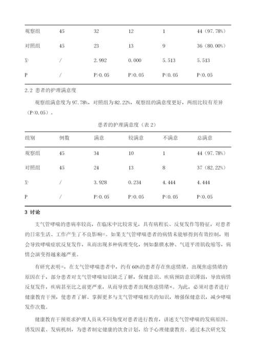 健康教育在支气管哮喘患者护理中的应用效果.docx