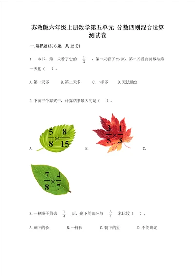 苏教版六年级上册数学第五单元 分数四则混合运算 测试卷轻巧夺冠