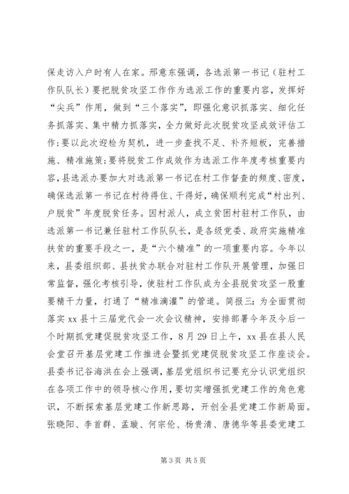 抓党建促脱贫攻坚会议简报.docx