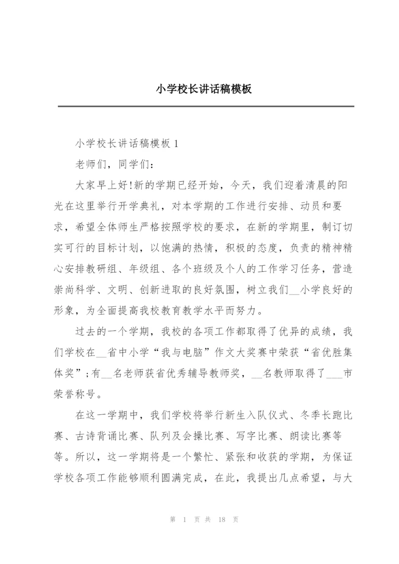 小学校长讲话稿模板.docx