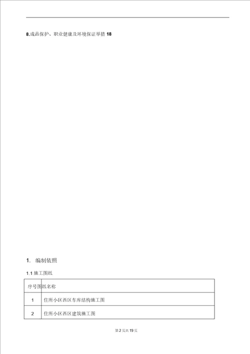 最新整理车库顶板防水土方回填施工方案