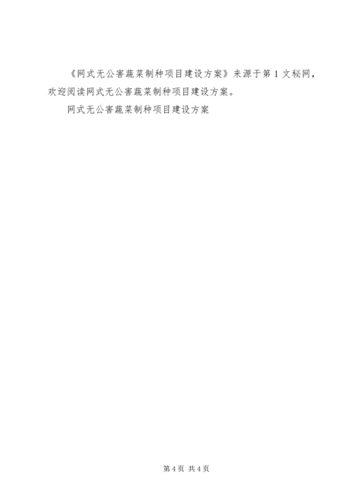 网式无公害蔬菜制种项目建设方案 (4).docx