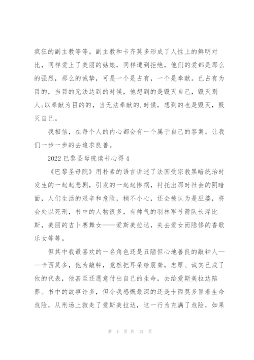 2022巴黎圣母院读书心得10篇.docx