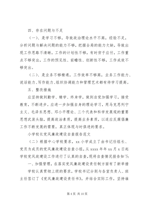 学校长党风廉政建设自查报告【精选】.docx