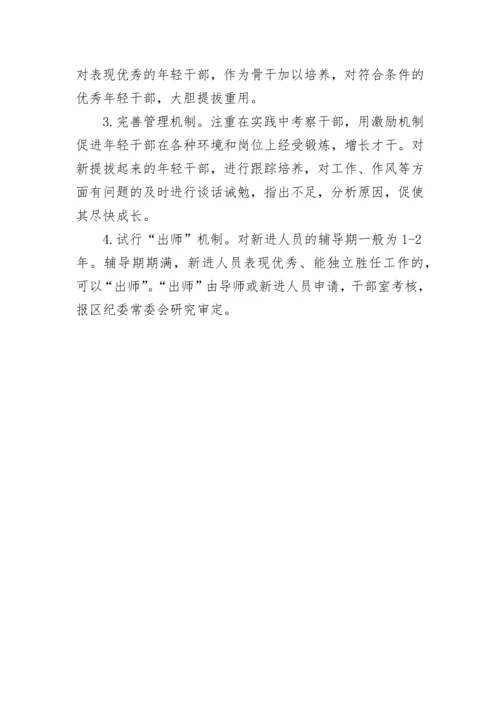 年轻干部培养导师制的工作方案.docx