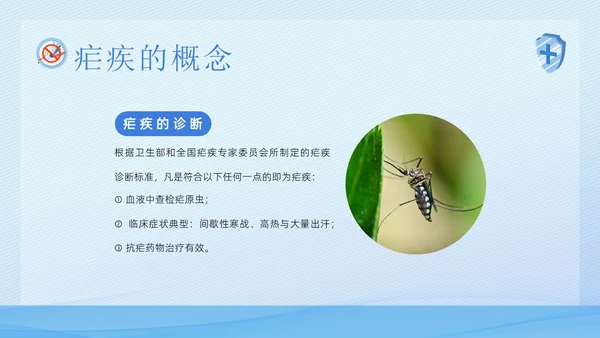 4月26日全国疟疾日预防疟疾医疗知识PPT课件