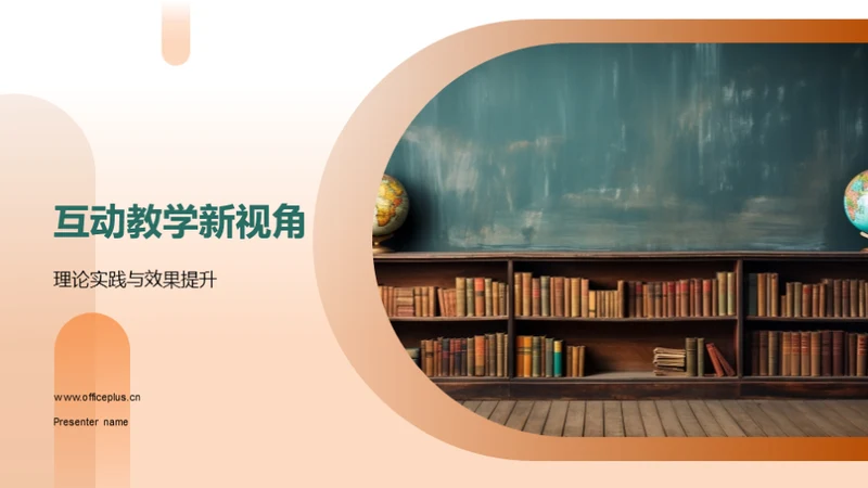 互动教学新视角