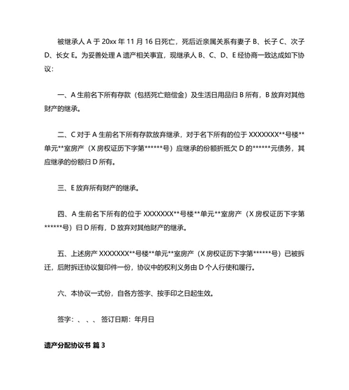 遗产分配协议书