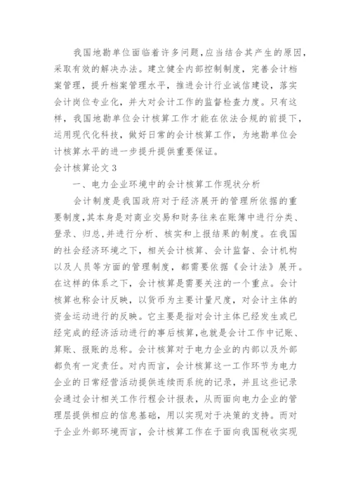 会计核算论文精编.docx