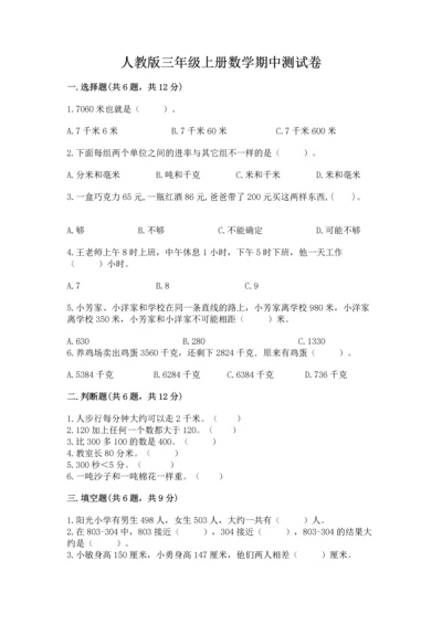 人教版三年级上册数学期中测试卷全面.docx