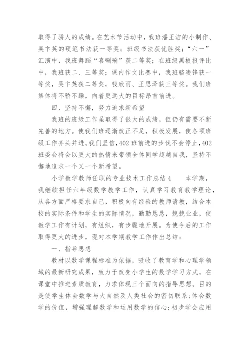 小学数学教师任职的专业技术工作总结.docx