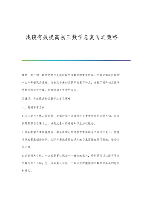 浅谈有效提高初三数学总复习之策略.docx