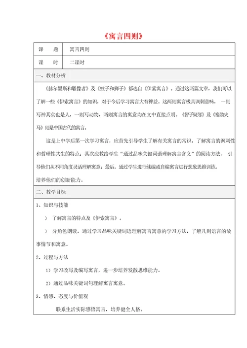 人教部编版七年级语文上册 22《寓言四则》教案教学设计优秀公开课 (1)