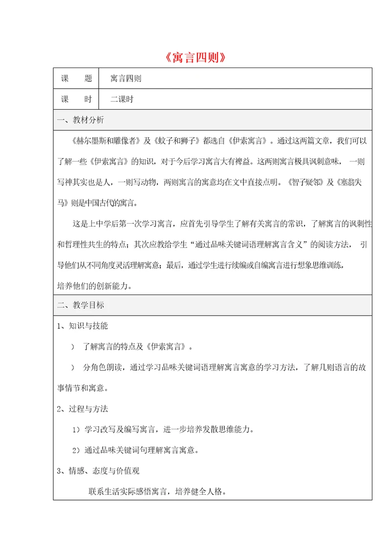 人教部编版七年级语文上册 22《寓言四则》教案教学设计优秀公开课 (1)