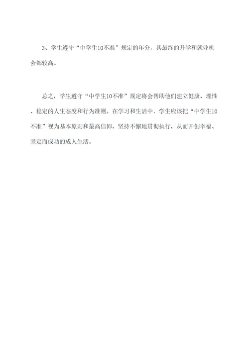 中学生10不准心得体会