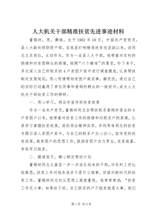 人大机关干部精准扶贫先进事迹材料.docx