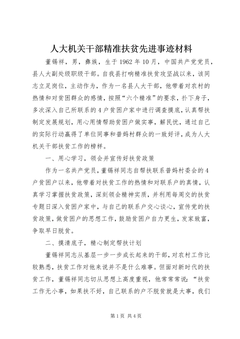 人大机关干部精准扶贫先进事迹材料.docx