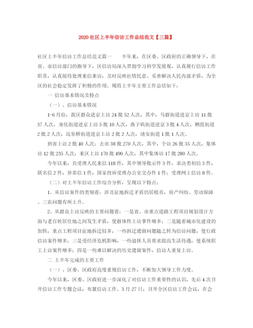 精编之社区上半年信访工作总结范文【三篇】.docx