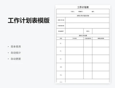 工作计划表模版