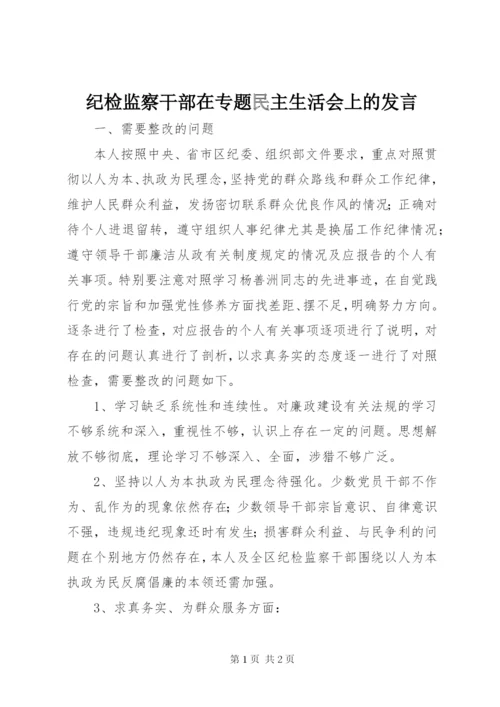 纪检监察干部在专题民主生活会上的发言.docx