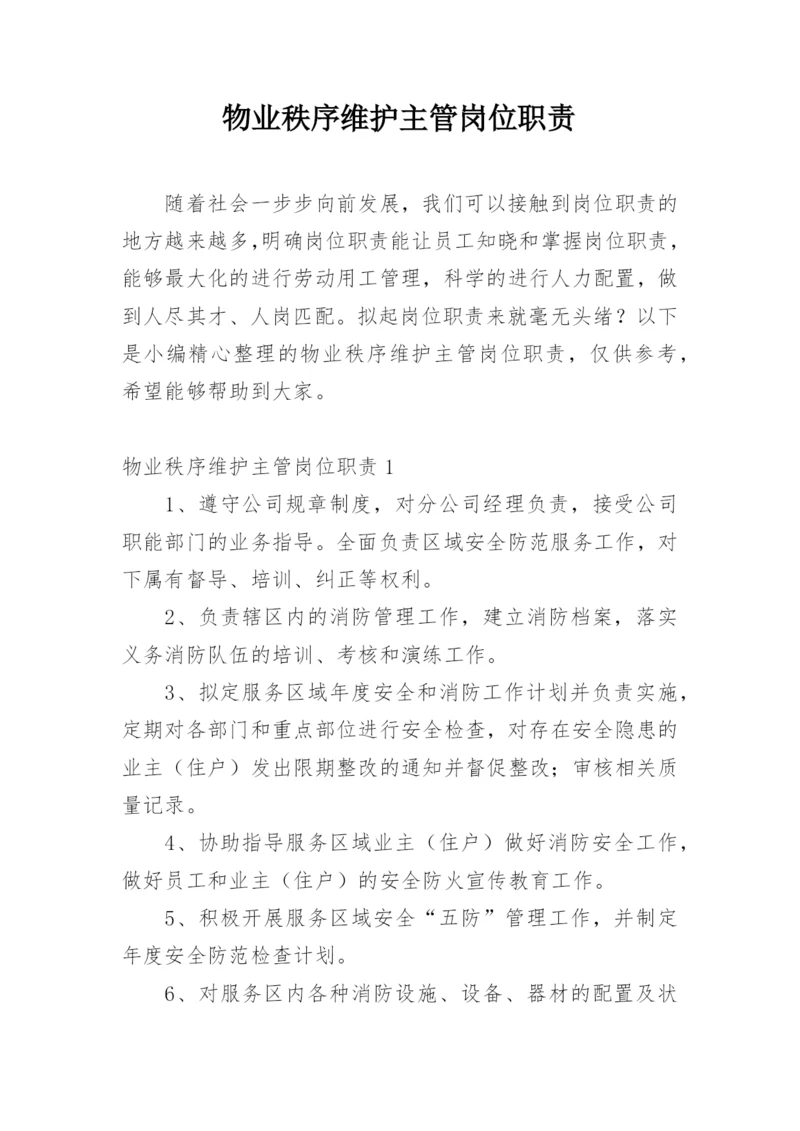 物业秩序维护主管岗位职责.docx