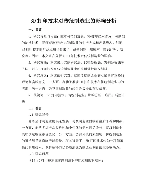 3D打印技术对传统制造业的影响分析
