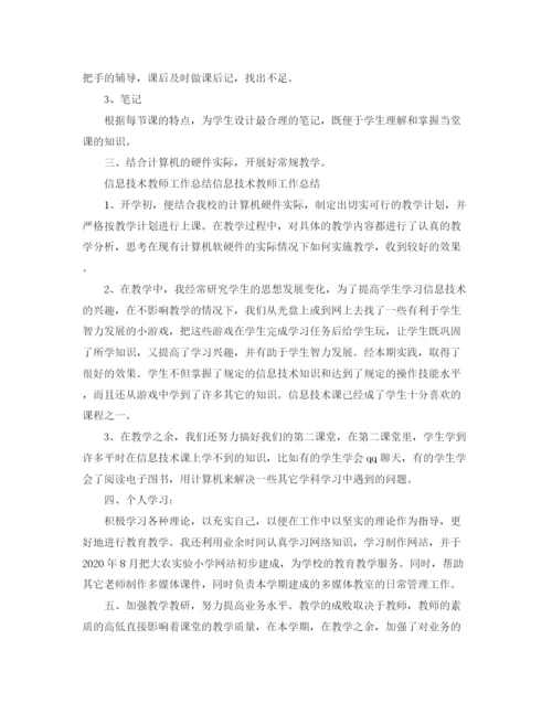 精编之信息技术教师工作总结范文.docx