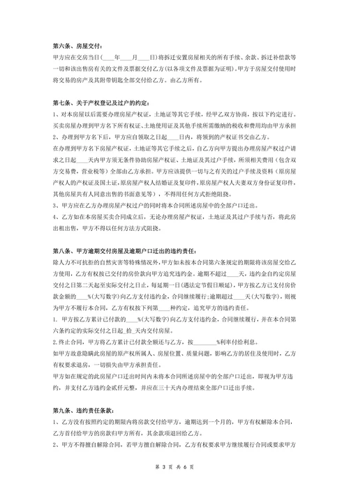 拆迁安置房买卖合同详细协议