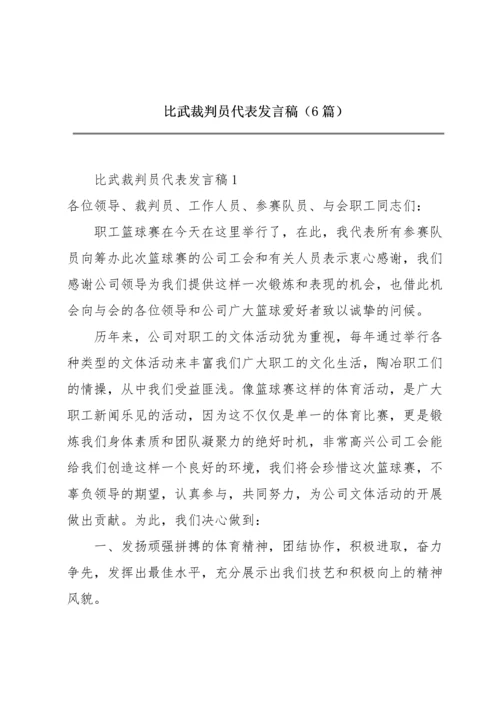 比武裁判员代表发言稿（6篇）.docx