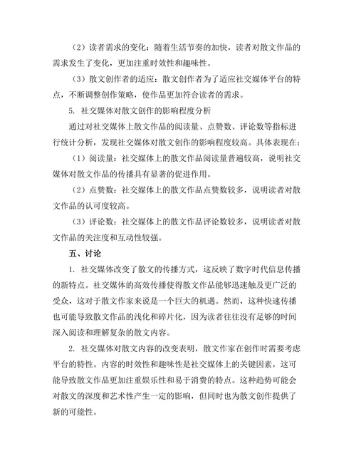 社交媒体对当代散文写作的影响