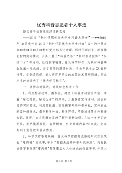 优秀科普志愿者个人事迹 (5).docx